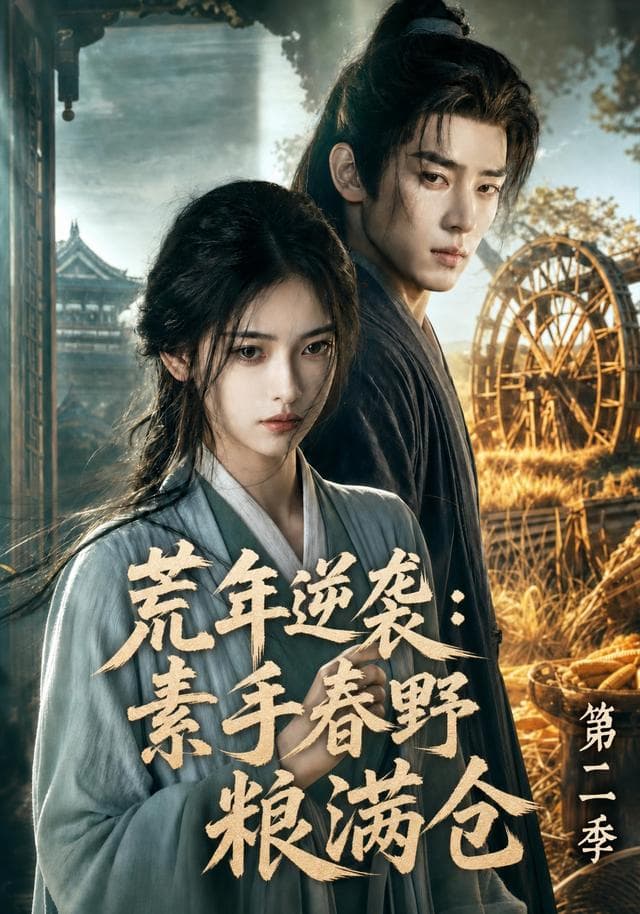 荒年逆袭：素手春野粮满仓第二季-剧集封面