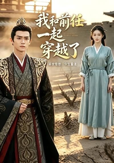 我和前任一起穿越了-剧集封面