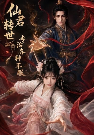 仙君转世专治各种不服-剧集封面