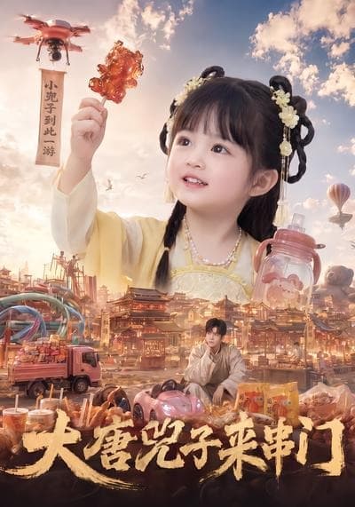 大唐兕子来串门-剧集封面