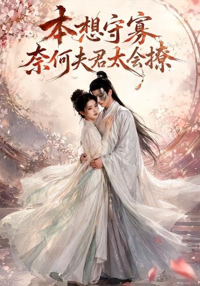 本想守寡，奈何夫君太会撩-剧集封面