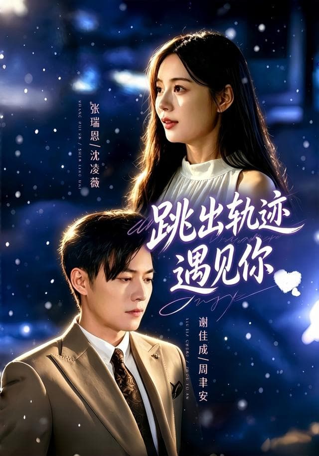 跳出轨迹遇见你-短剧封面