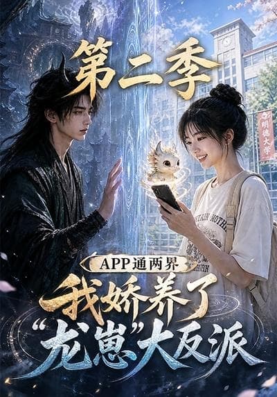 APP通两界，我娇养了龙崽大反派第二季-剧集封面