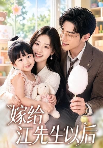 嫁给江先生以后-剧集封面