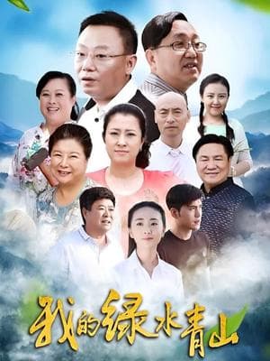 我的绿水青山-剧集封面