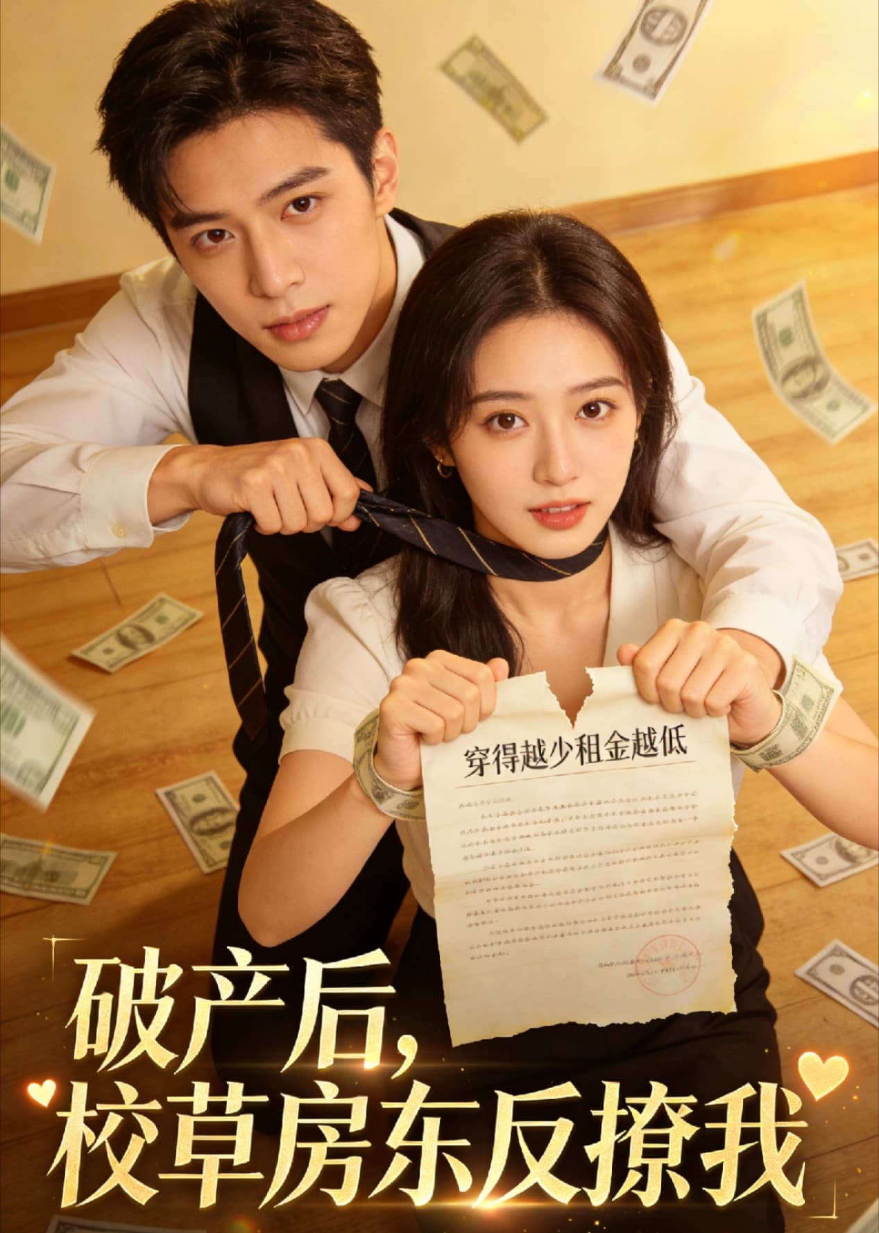 破产后，校草房东反撩我-剧集封面