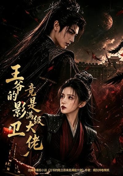 王爷的影卫竟是满级大佬-剧集封面