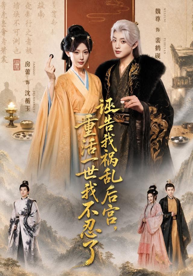 诬告我祸乱后宫，重活一世我不忍了-短剧封面