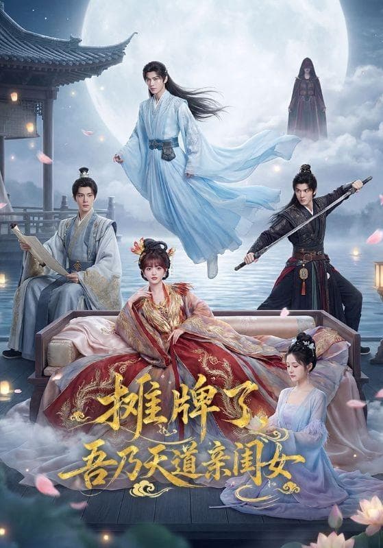 摊牌了，吾乃天道亲闺女-剧集封面