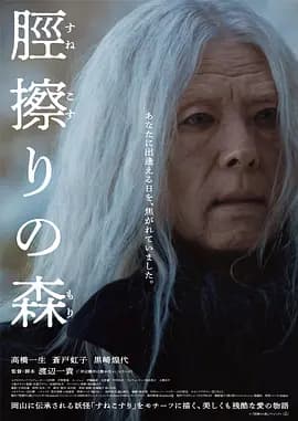 胫擦之森-电影封面