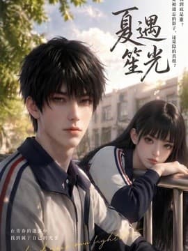 夏遇笙光-剧集封面