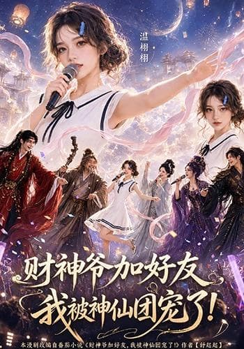 财神爷加好友，我被神仙团宠了-剧集封面