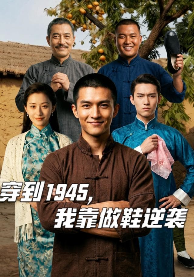 穿到1945，我靠做鞋逆袭-剧集封面