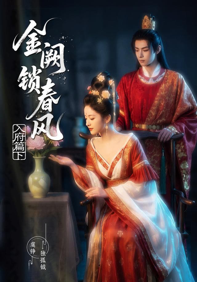 金阙锁春风：入府篇（下）-剧集封面