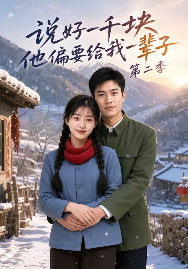 说好一千块，他偏要给我一辈子第二季-剧集封面