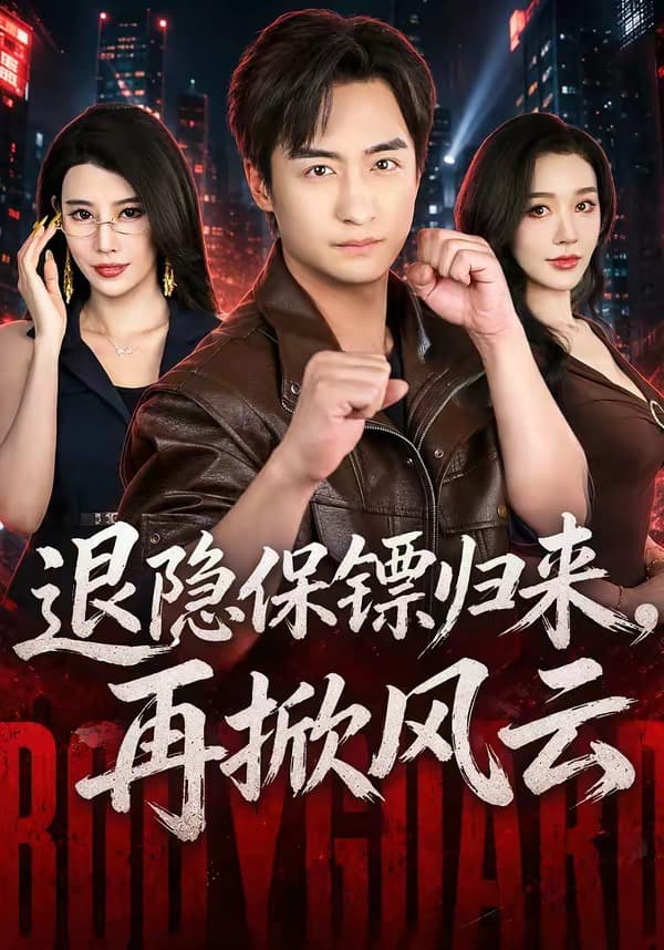 退隐保镖归来，再掀风云-短剧封面