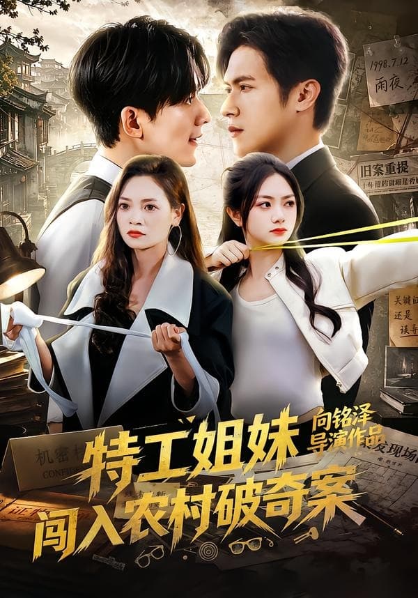 特工姐妹闯入农村破奇案-短剧封面