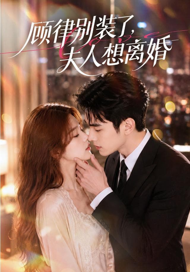 顾律别装了，夫人想离婚-剧集封面