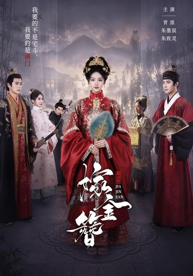 嫁金簪-短剧封面