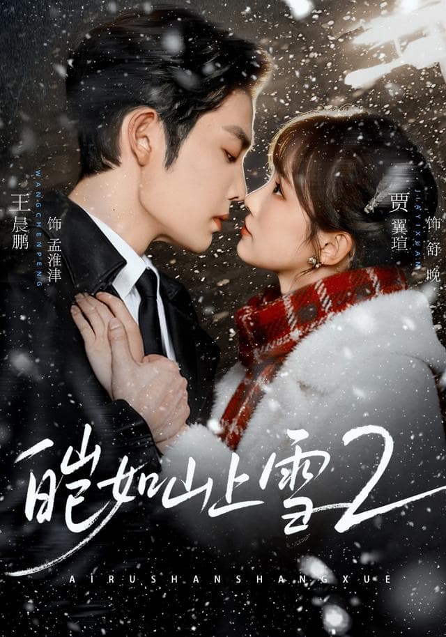 皑如山上雪2-短剧封面