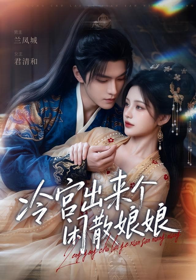 冷宫出来个闲散娘娘-剧集封面