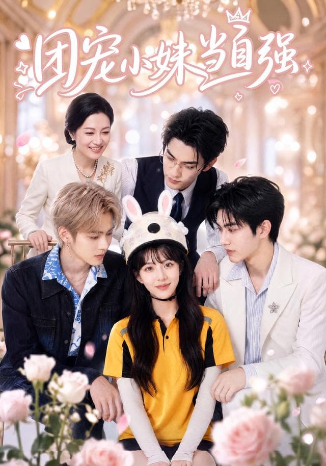 团宠小妹当自强-剧集封面