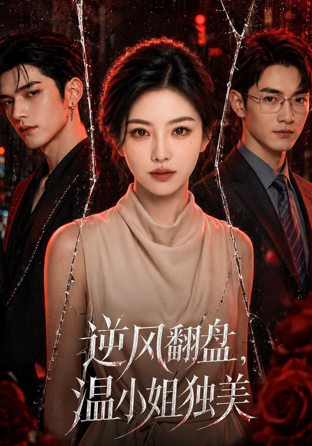 逆风翻盘，温小姐独美-剧集封面