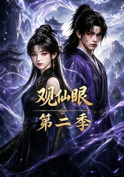观仙眼第二季-剧集封面