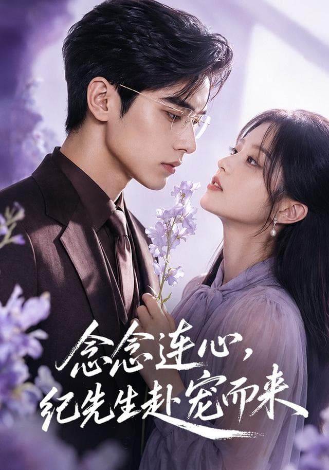念念连心，纪先生赴宠而来-剧集封面