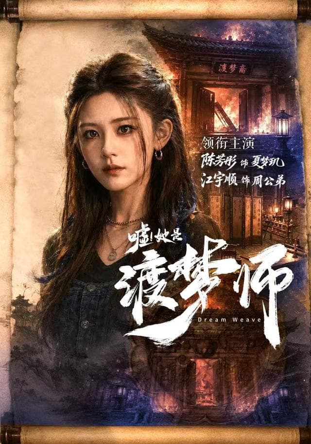 嘘！她是渡梦师-短剧封面