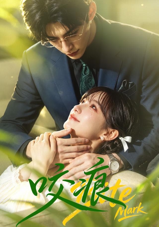 咬痕-剧集封面