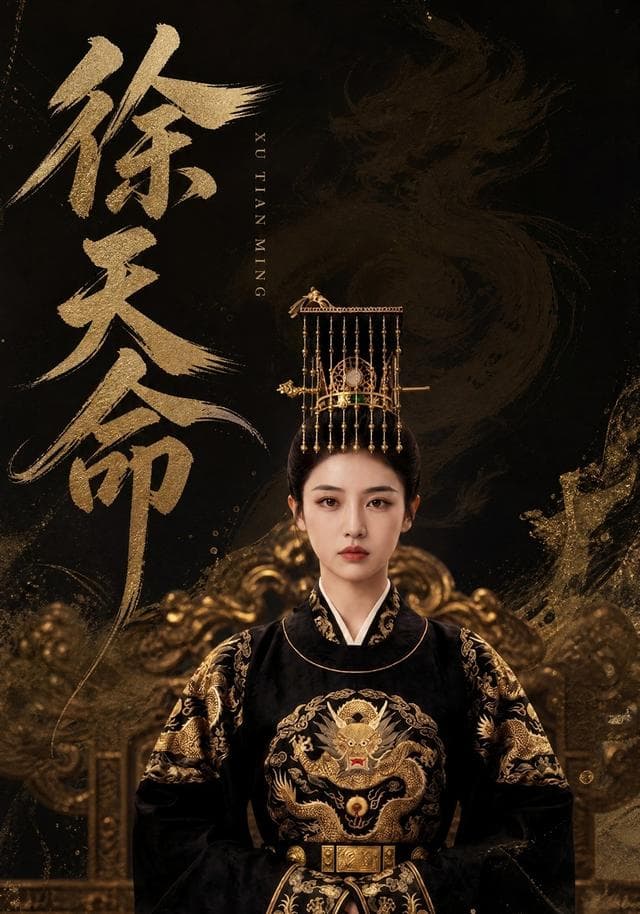 徐天命-剧集封面