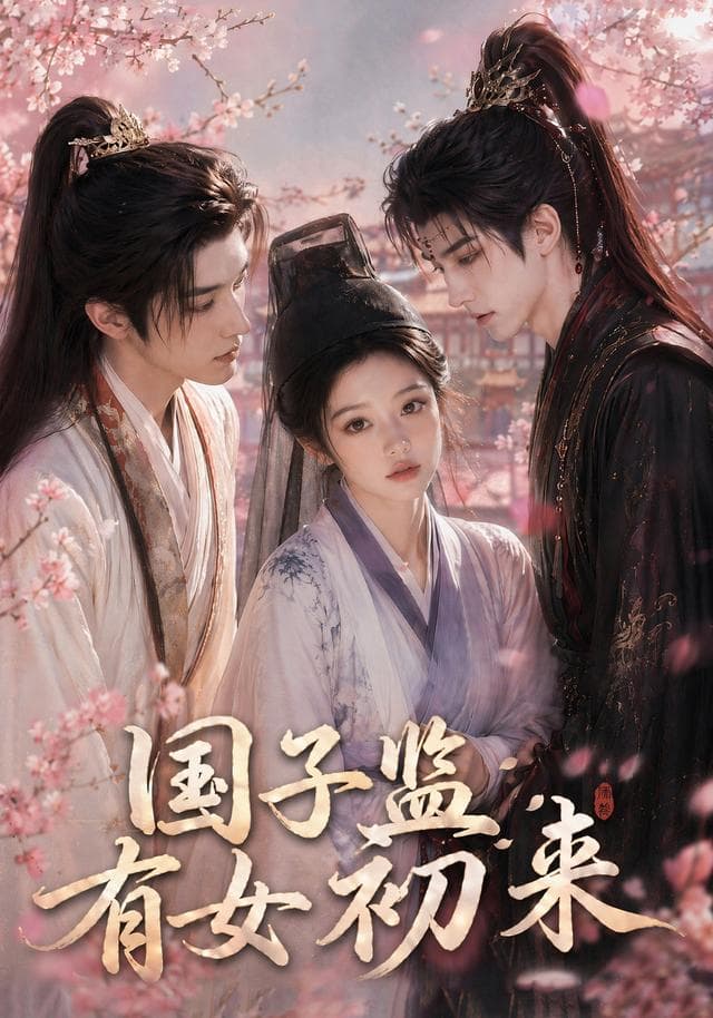 国子监有女初来-剧集封面