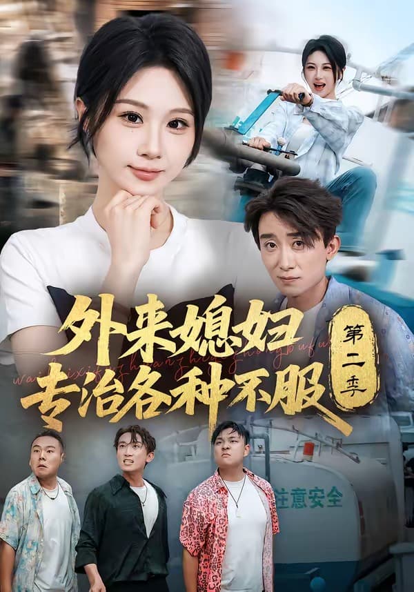 外来媳妇专治各种不服第二季-短剧封面