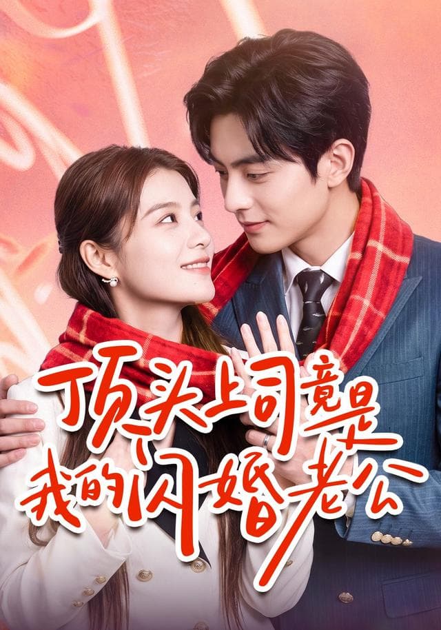 顶头上司竟是我的闪婚老公-短剧封面