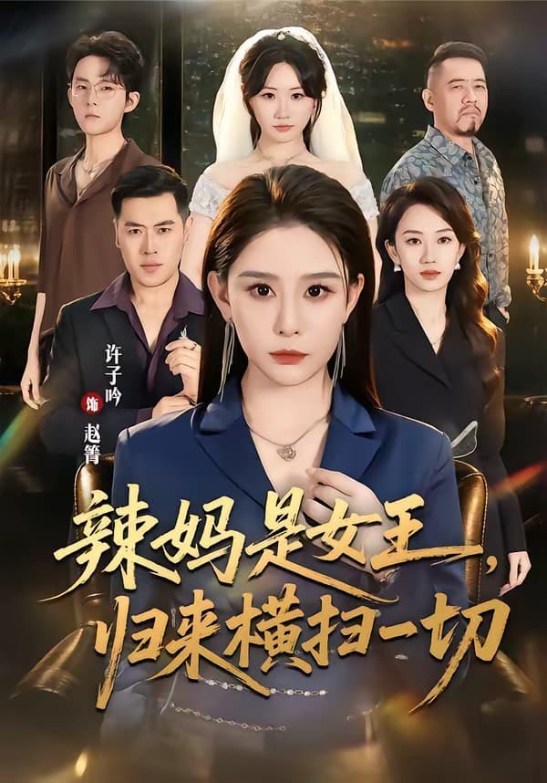 辣妈是女王，归来横扫一切-短剧封面