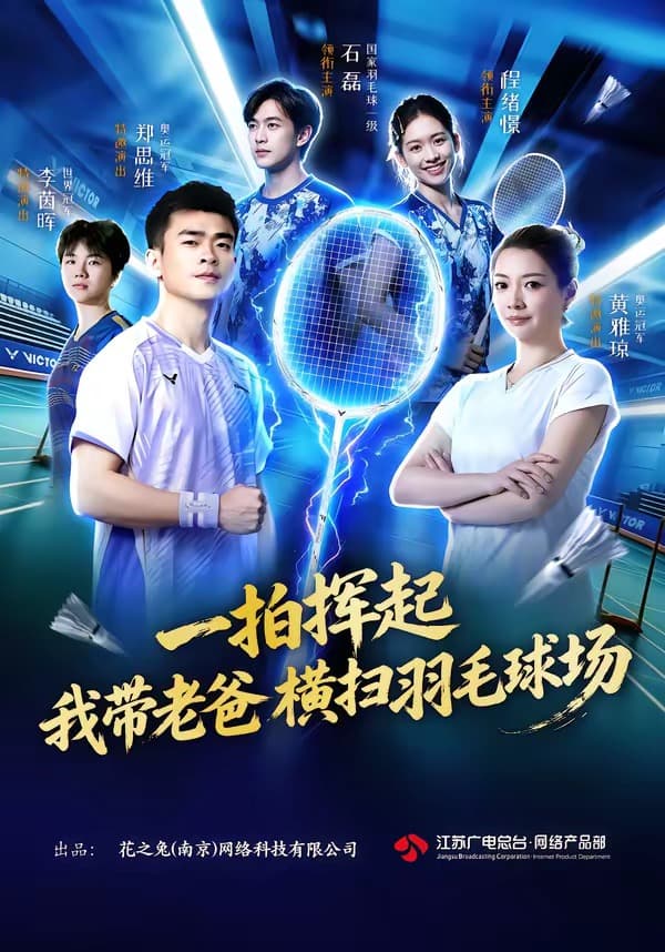 一拍挥起，我带老爸横扫羽毛球场-短剧封面
