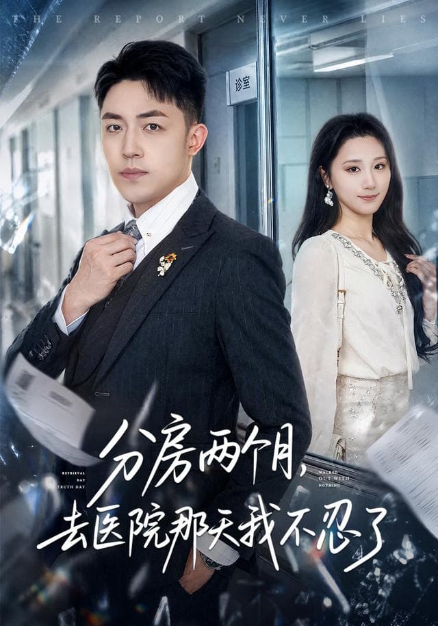 分房两个月，去医院那天我不忍了-短剧封面