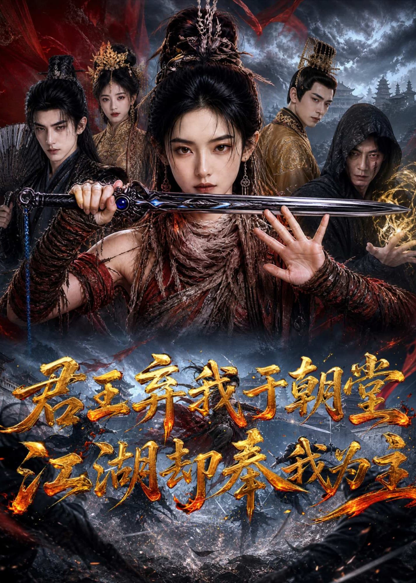君王弃我于朝堂，江湖却奉我为主-剧集封面