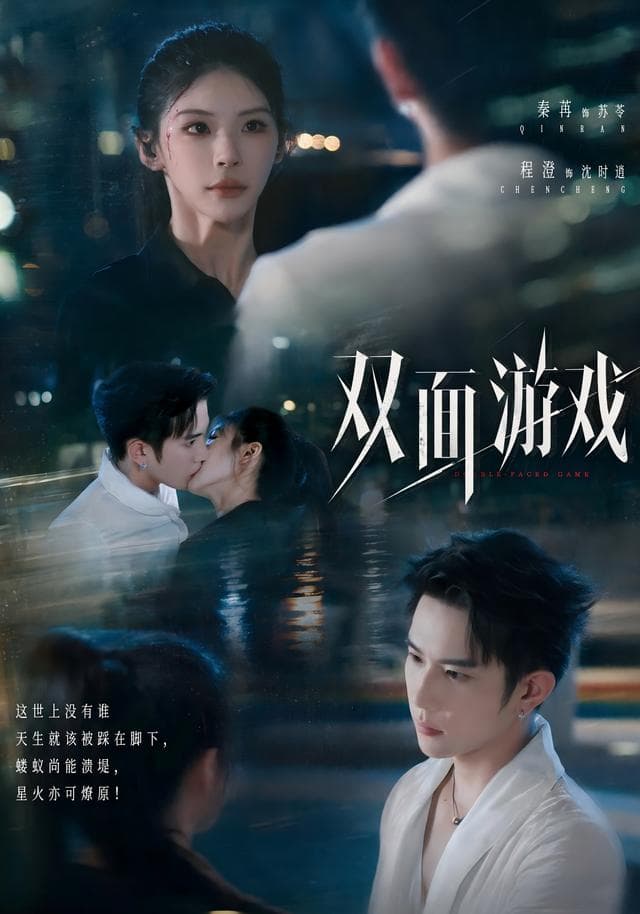 双面游戏-短剧封面