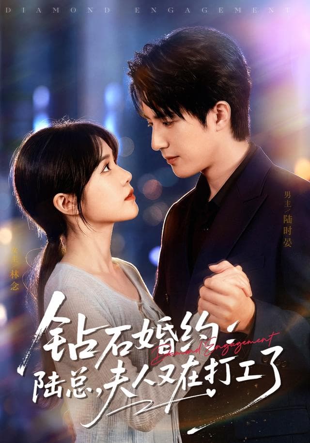 钻石婚约：陆总，夫人又在打工了-短剧封面
