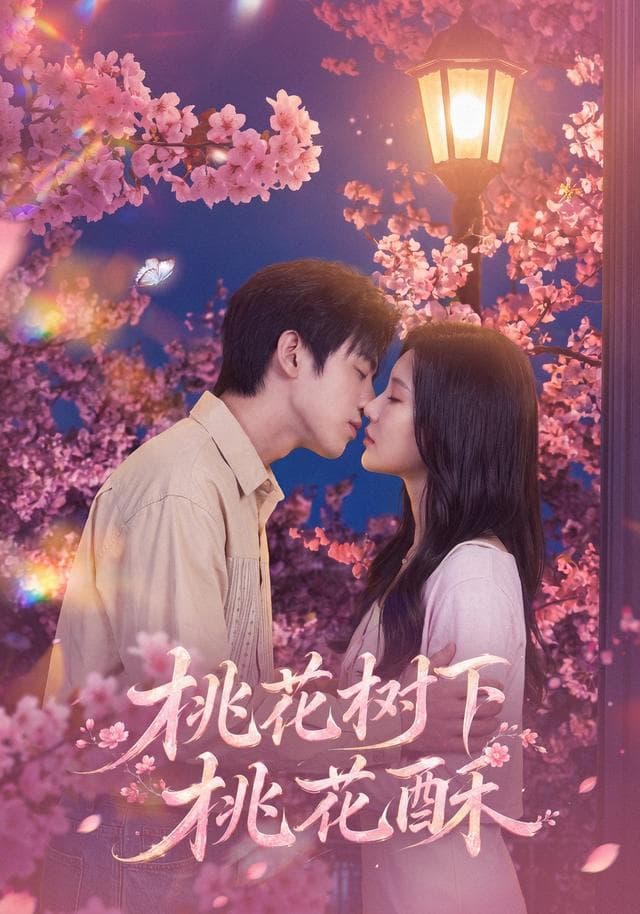 桃花树下桃花酥-短剧封面