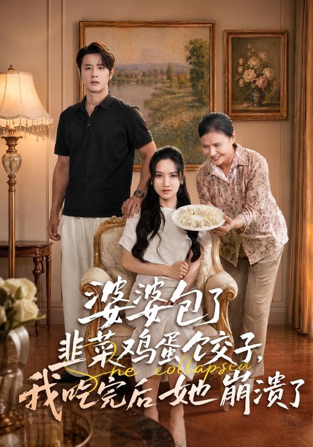婆婆包了韭菜鸡蛋饺子，我吃完后她崩溃了-短剧封面