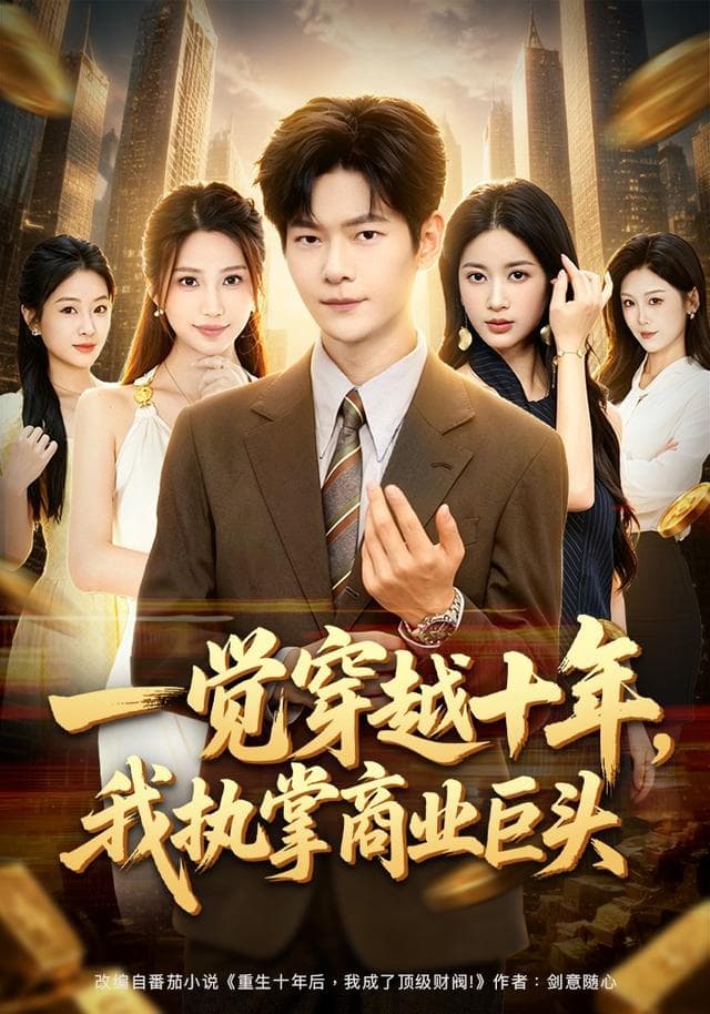 一觉穿越十年，我执掌商业巨头-短剧封面