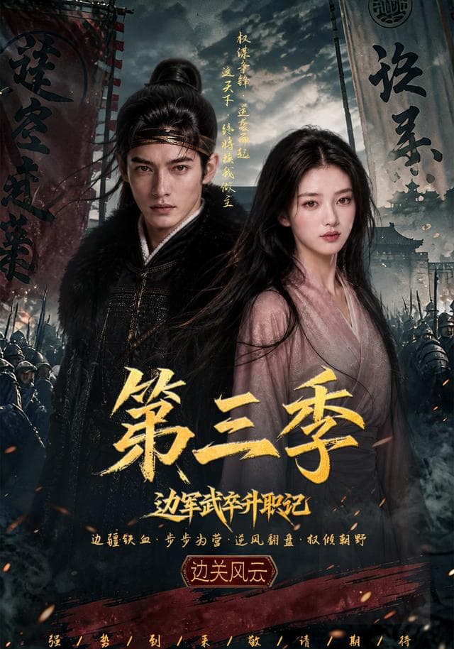 边军武卒升职记第三季-剧集封面