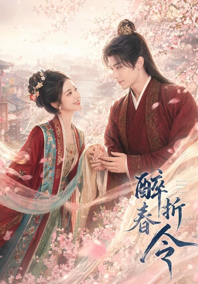醉折春令-剧集封面
