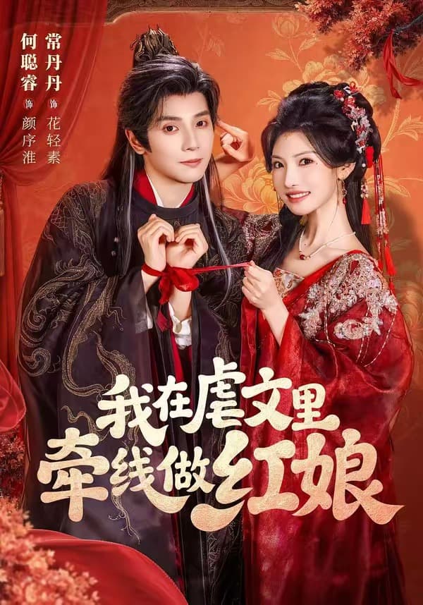 我在虐文里牵线做红娘2026-影视封面