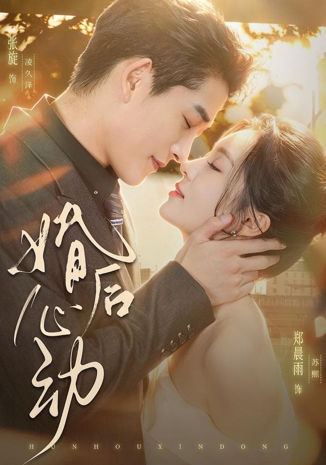 婚后心动-短剧封面