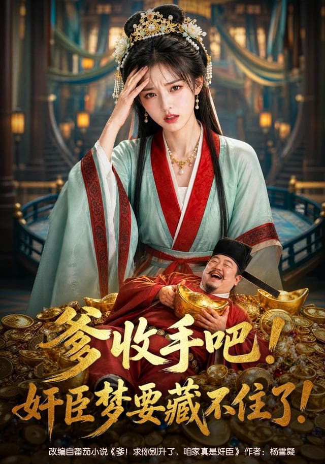爹收手吧！奸臣梦要藏不住了-剧集封面