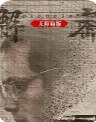 障碍-电影封面